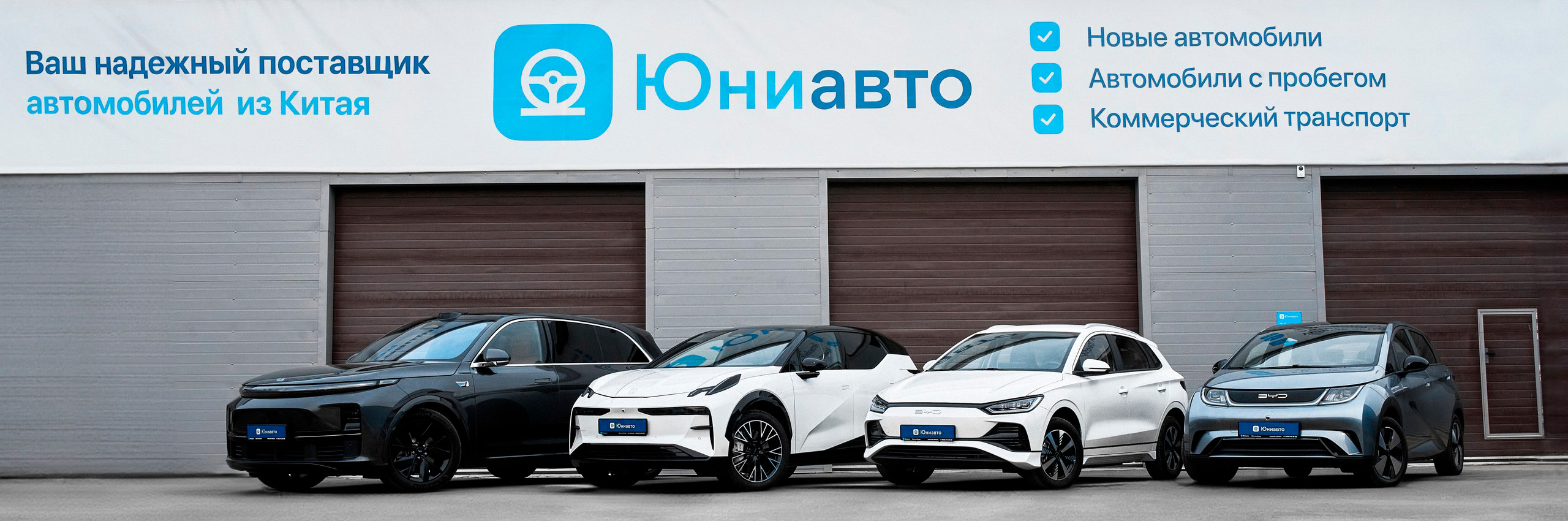 Юниавто - Ваш надежный поставщик автомобилей из Китая